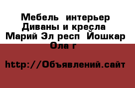 Мебель, интерьер Диваны и кресла. Марий Эл респ.,Йошкар-Ола г.